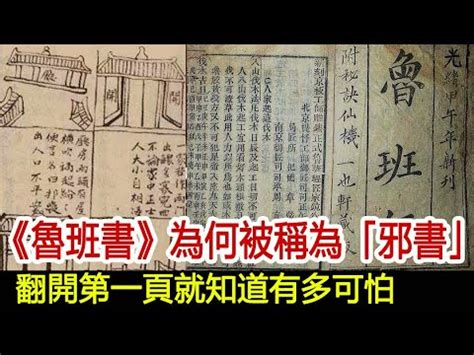 邪書|中國歷史上第一邪書——《魯班書》，千萬不能看開頭和結尾